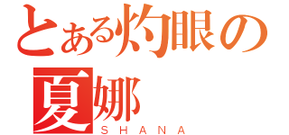 とある灼眼の夏娜（ＳＨＡＮＡ）