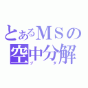 とあるＭＳの空中分解（ヅダ）