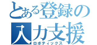 とある登録の入力支援（ロボティックス）