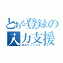 とある登録の入力支援（ロボティックス）