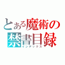 とある魔術の禁書目録（インデックス）