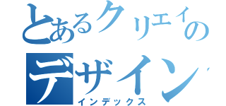 とあるクリエイター達のデザイン制作所（インデックス）