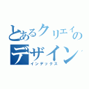 とあるクリエイター達のデザイン制作所（インデックス）