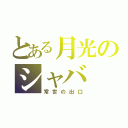 とある月光のシャバ（常世の出口）