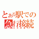 とある駅での急行接続（小竹向原）