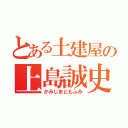 とある土建屋の上島誠史（かみじまともふみ）