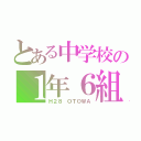 とある中学校の１年６組（Ｈ２８ ＯＴＯＷＡ）