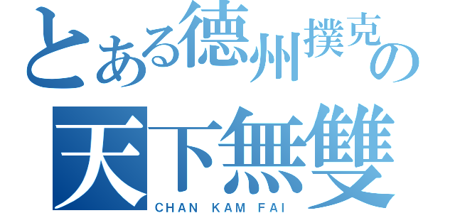 とある德州撲克の天下無雙（ＣＨＡＮ ＫＡＭ ＦＡＩ）