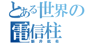 とある世界の電信柱（新井航希）