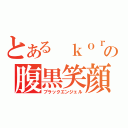 とある　ｋｏｒｏの腹黒笑顔　（ブラックエンジェル）