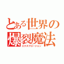 とある世界の爆裂魔法（エクスプロージョン）