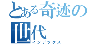 とある奇迹の世代（インデックス）