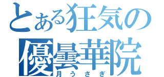 とある狂気の優曇華院（月うさぎ）