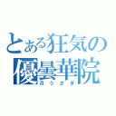 とある狂気の優曇華院（月うさぎ）