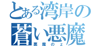 とある湾岸の蒼い悪魔（悪魔のｚ）