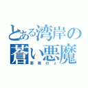 とある湾岸の蒼い悪魔（悪魔のｚ）