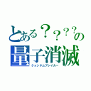 とある？？？？の量子消滅（クォンタムブレイカー）