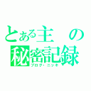 とある主の秘密記録（ブログ・ニッキ）