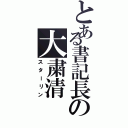 とある書記長の大粛清（スターリン）