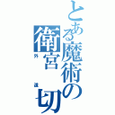 とある魔術の衛宮 切嗣（外道）