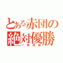 とある赤団の絶対優勝（一致団結）