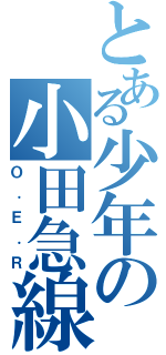 とある少年の小田急線（Ｏ．Ｅ．Ｒ）