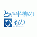 とある平柳のひもの（ｈｔｔｐ：／／ｈｉｒａｙａｎａｇｉ．ｊｐ）