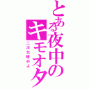 とある夜中のキモオタ密会（二次元極めよ）