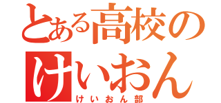 とある高校のけいおん部（けいおん部）