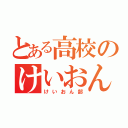 とある高校のけいおん部（けいおん部）