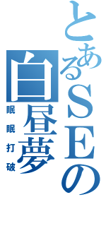 とあるＳＥの白昼夢（眠眠打破）