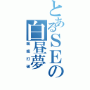 とあるＳＥの白昼夢（眠眠打破）