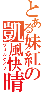 とある妹紅の凱風快晴（ヴォルケイノ）