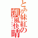 とある妹紅の凱風快晴（ヴォルケイノ）