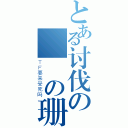 とある讨伐の伝説の珊瑚蟲（ＴＦ要来受死吗）