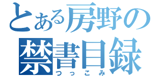 とある房野の禁書目録（つっこみ）