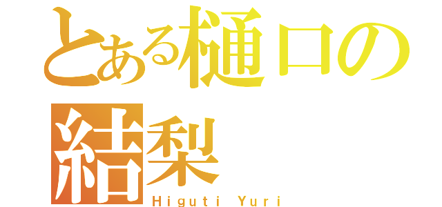 とある樋口の結梨（Ｈｉｇｕｔｉ Ｙｕｒｉ）