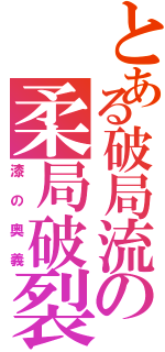 とある破局流の柔局破裂（漆の奥義）