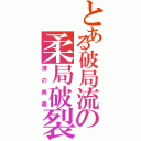 とある破局流の柔局破裂（漆の奥義）