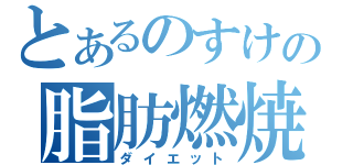 とあるのすけの脂肪燃焼（ダイエット）