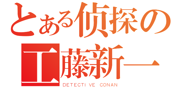 とある侦探の工藤新一（ＤＥＴＥＣＴＩＶＥ ＣＯＮＡＮ）