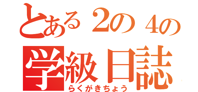 とある２の４の学級日誌（らくがきちょう）