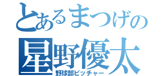 とあるまつげの星野優太（野球部ピッチャー）