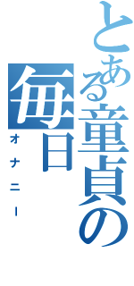 とある童貞の毎日（オナニー）