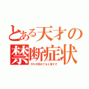 とある天才の禁断症状（ガキが舐めてると潰すぞ）