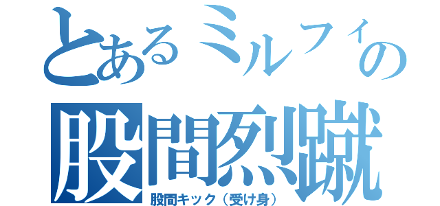 とあるミルフィーの股間烈蹴（股間キック（受け身））