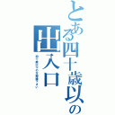 とある四十歳以上限定の出入口（四十歳以下の方御縁下さい）