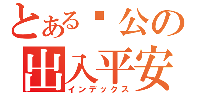 とある济公の出入平安（インデックス）