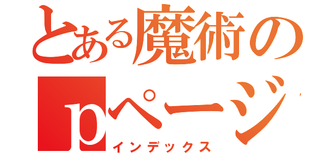 とある魔術のｐページ（インデックス）