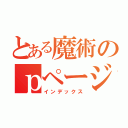 とある魔術のｐページ（インデックス）